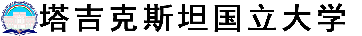 塔吉克斯坦国立大学logo